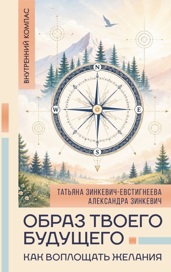 Обложка книги Образ твоего будущего: как воплощать желания — Зинкевич-Евстигнеева Т., Зинкевич А.К.