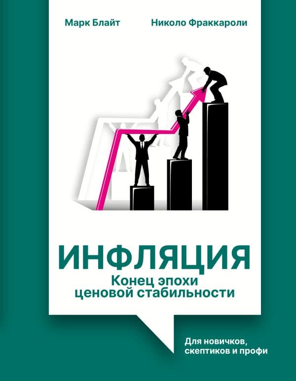 Обложка книги Инфляция: конец эпохи ценовой стабильности — Блайт М., Фраккароли Н.