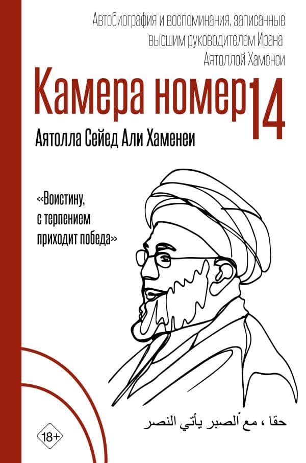 Обложка книги Камера №14. Автобиография и воспоминания, записанные высшим руководителем Ирана аятоллой Хаменеи — Хаменеи А.