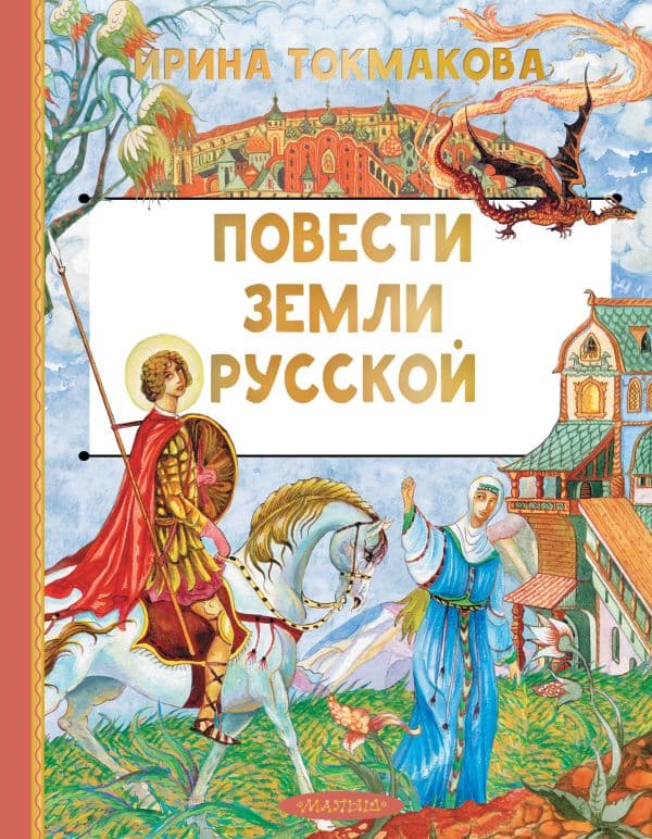 Обложка книги Повести земли русской — Токмакова И.П.
