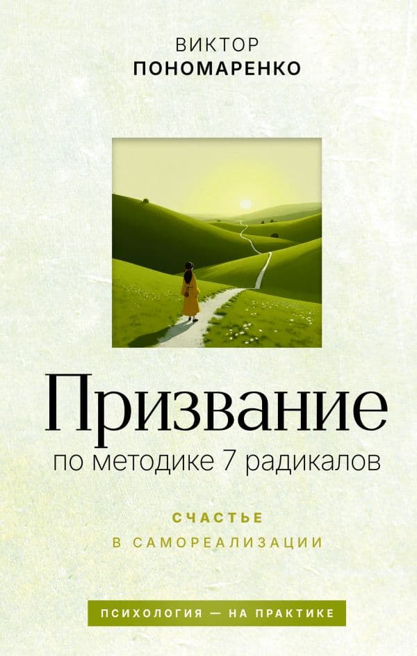 Призвание: по методике 7 радикалов. Счастье в самореализации