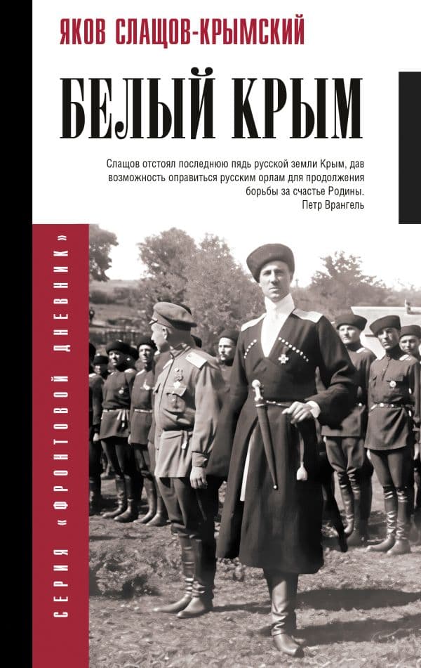 Обложка книги Белый Крым — Слащов-Крымский Я.А.