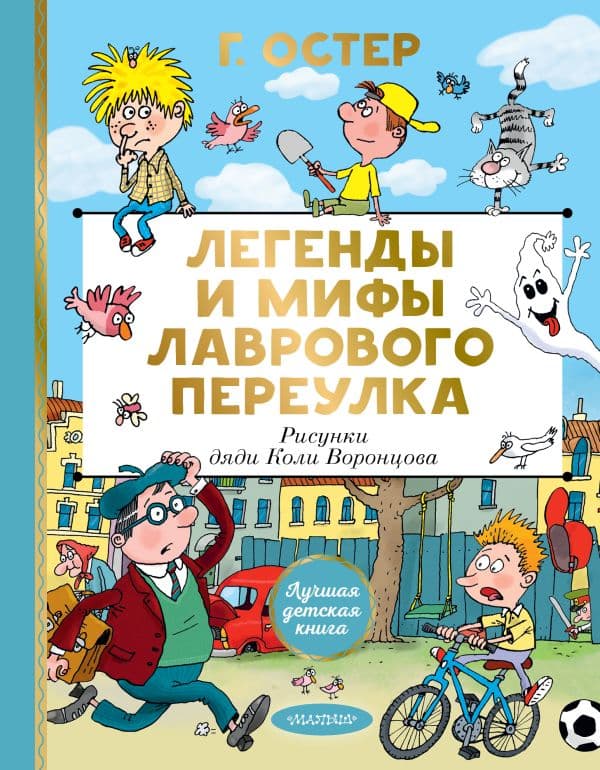 Обложка книги Легенды и мифы Лаврового переулка. Рисунки дяди Коли Воронцова — Остер Г.Б.