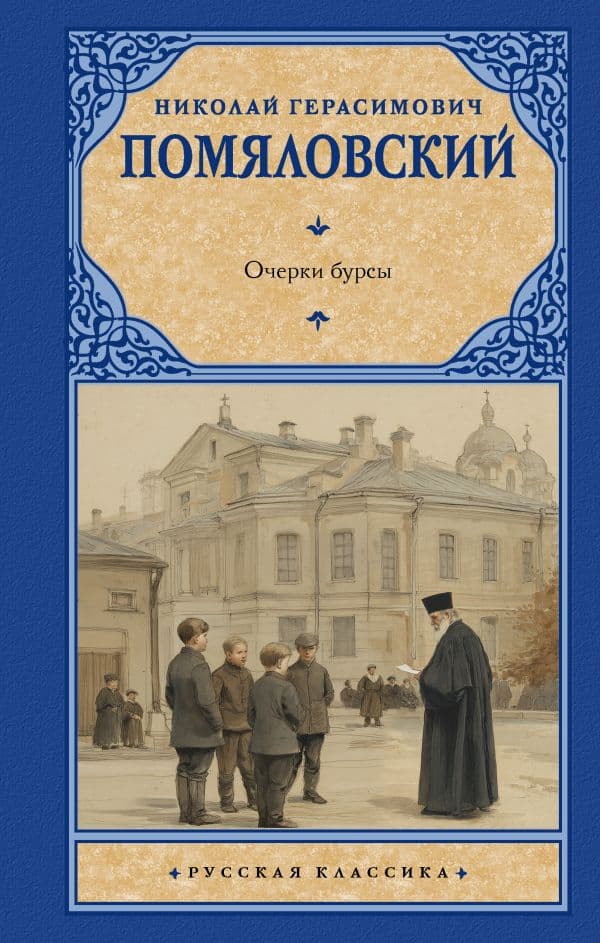 Обложка книги Очерки бурсы — Помяловский Н.Г.