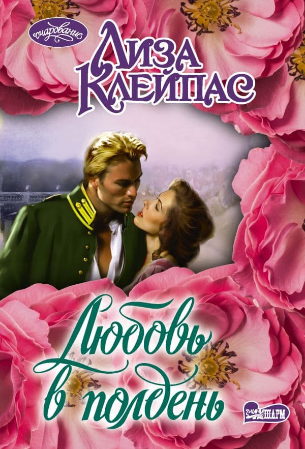 Обложка книги Любовь в полдень — Клейпас Л.