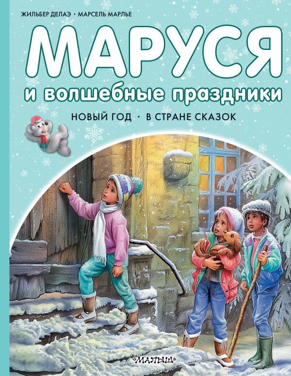 Обложка книги Маруся и волшебные праздники — Марлье М., Делаэ Ж.