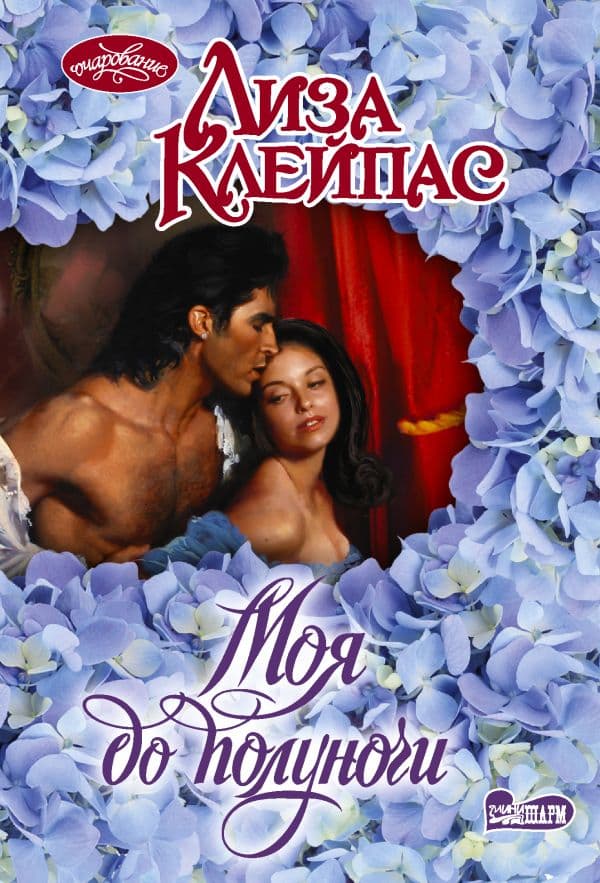 Обложка книги Моя до полуночи — Клейпас Л.