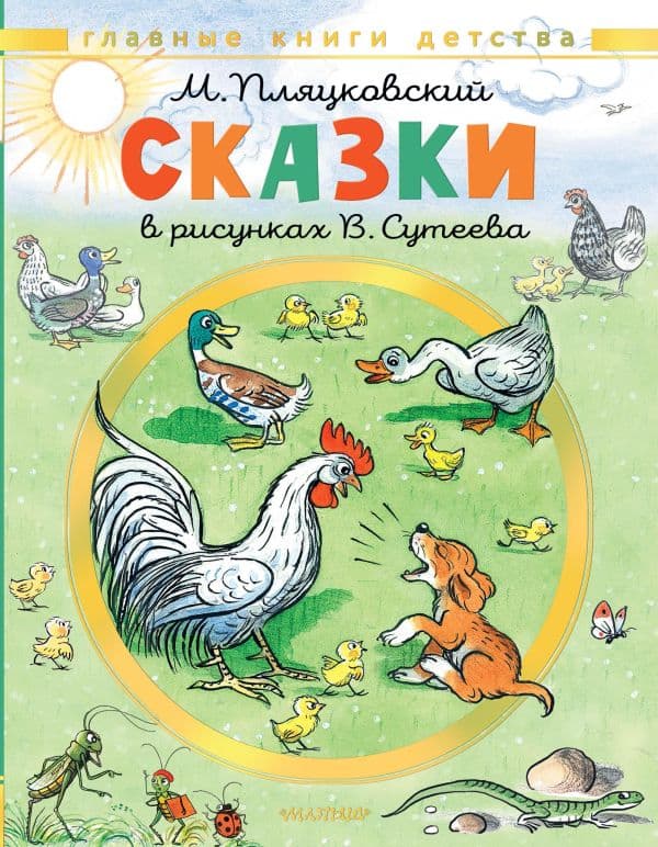 Обложка книги Сказки. Рисунки В. Сутеева — Пляцковский М.С.