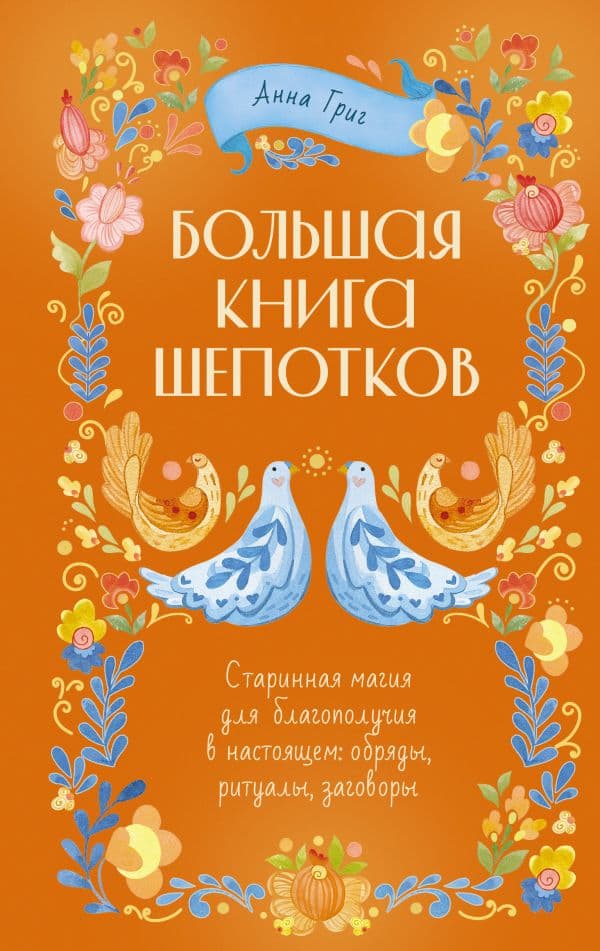 Народная магия. Заговоры, ритуалы, шепотки