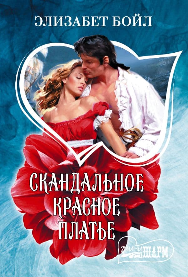 Обложка книги Скандальное красное платье — Бойл Э.