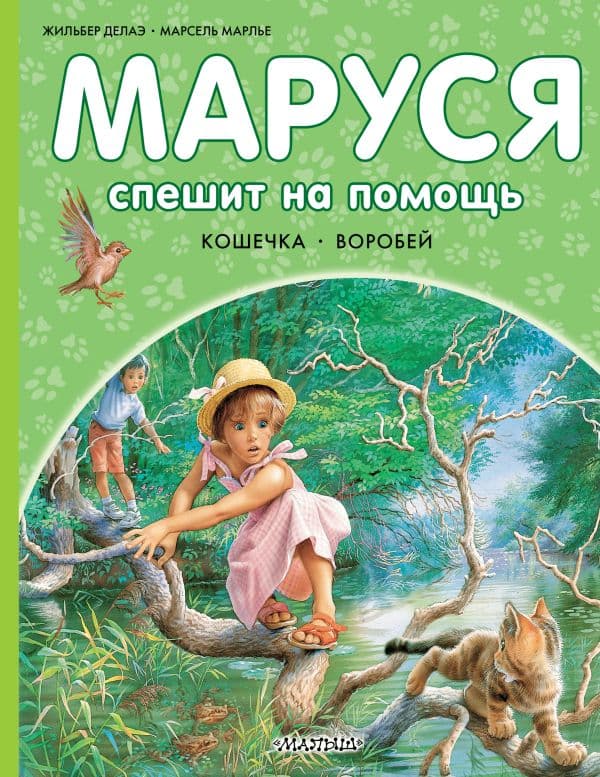 Обложка книги Маруся спешит на помощь. Кошечка. Воробей — Марлье М., Делаэ Ж.