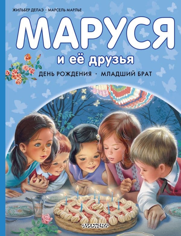 Маруся и её друзья. День рождения. Младший брат