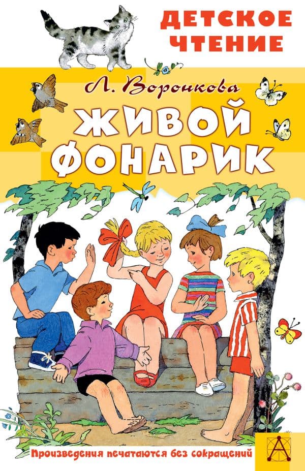Обложка книги Живой фонарик. Рисунки Э. Булатова и О. Васильева — Воронкова Л.Ф.