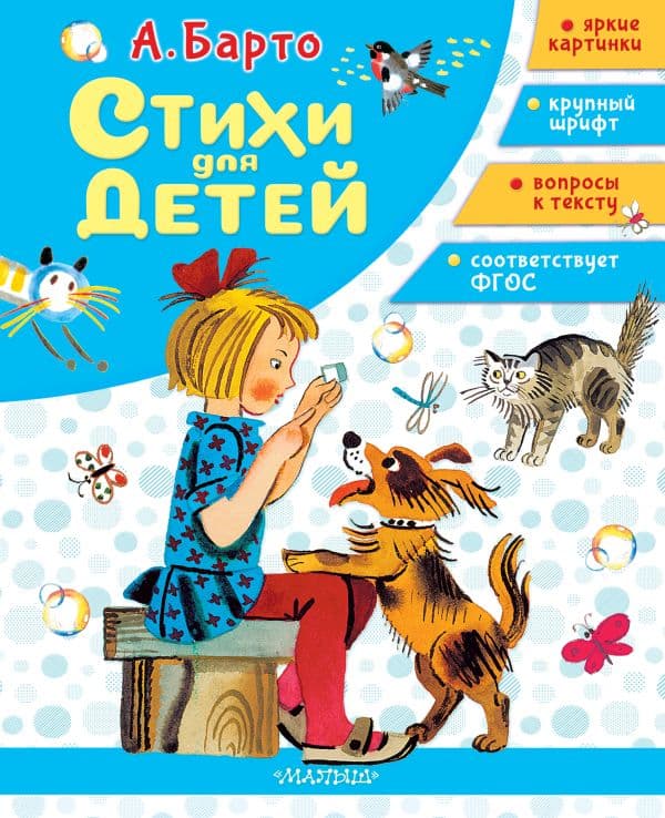 Обложка книги Стихи для детей — Барто А.Л.
