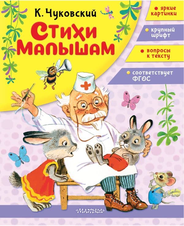 Обложка книги Стихи малышам — Чуковский К.И.