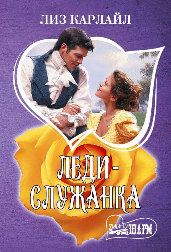 Обложка книги Леди-служанка — Карлайл Л.