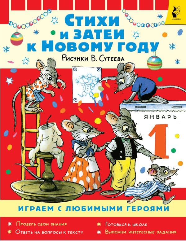 Стихи и затеи к Новому Году. Рисунки В. Сутеева