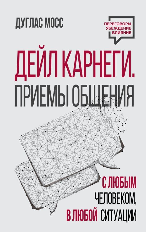 Обложка книги Дейл Карнеги. Приемы общения с любым человеком, в любой ситуации — Мосс Дуглас