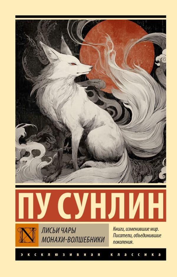 Обложка книги Лисьи чары. Монахи-волшебники — Пу Сунлин