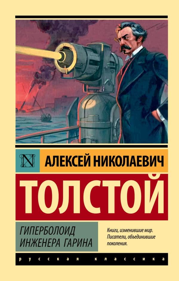 Обложка книги Гиперболоид инженера Гарина — Толстой А.Н.