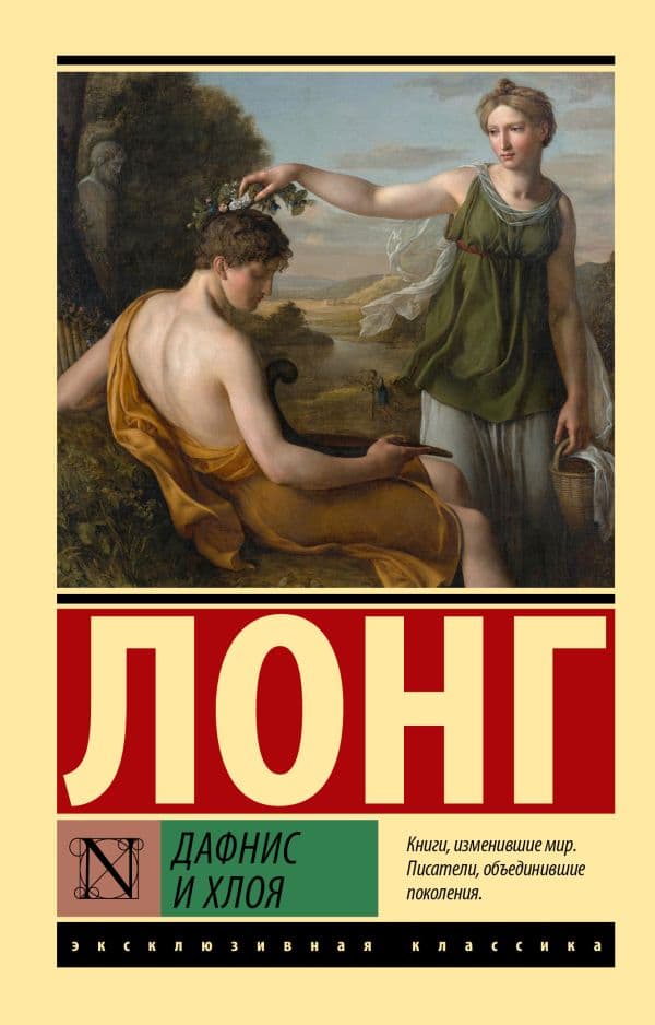 Обложка книги Дафнис и Хлоя — Лонг