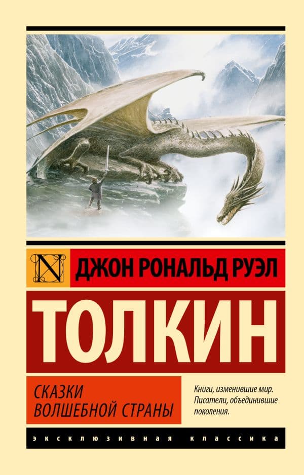 Обложка книги Сказки Волшебной Страны — Толкин Д.Р.Р.
