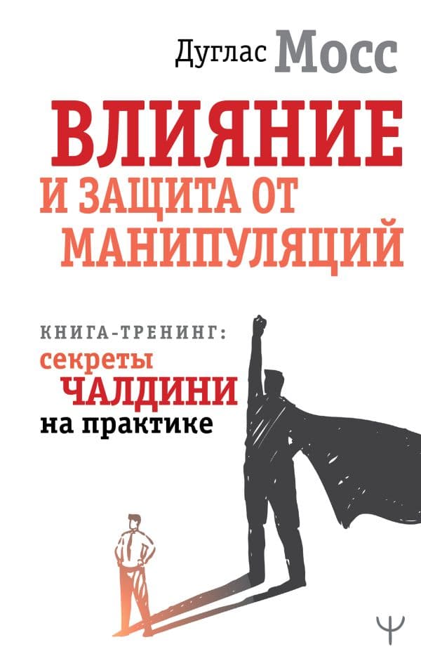 Обложка книги Влияние и защита от манипуляций. Книга-тренинг: секреты Чалдини на практике — Мосс Дуглас