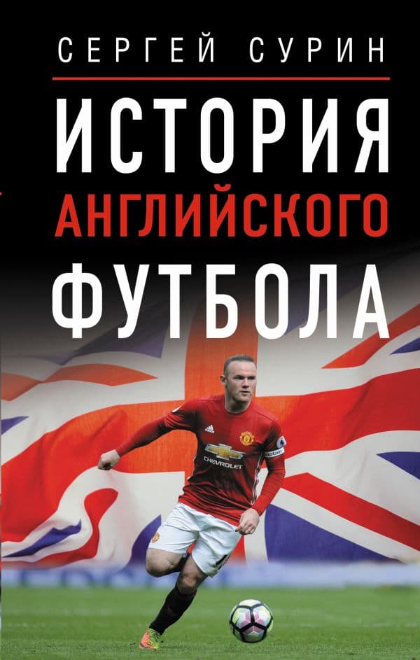 Обложка книги История английского футбола — Сурин С.В.