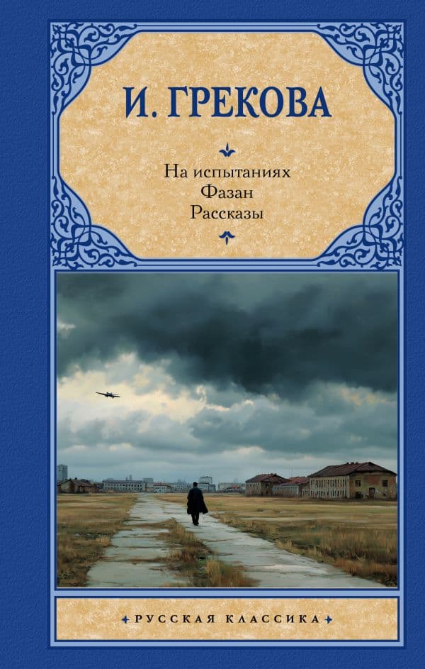 Обложка книги На испытаниях.Фазан. Рассказы — Грекова И.