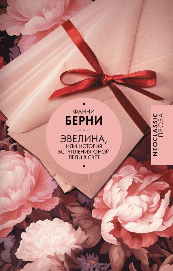 Обложка книги Эвелина, или История вступления юной леди в свет — Берни Ф.
