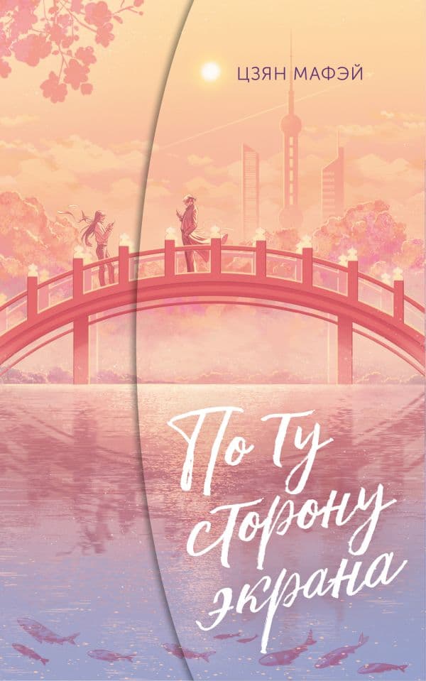 Обложка книги По ту сторону экрана — Цзян М.