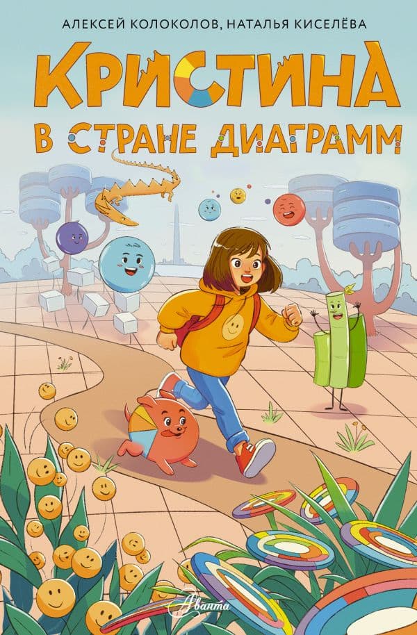 Обложка книги Кристина в стране диаграмм — Колоколов А.С.