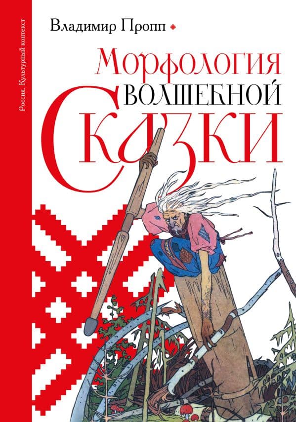 Обложка книги Морфология волшебной сказки — Пропп В.Я.