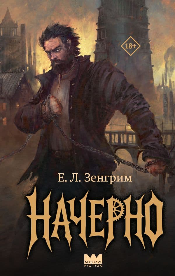 Обложка книги Начерно — Зенгрим Е.