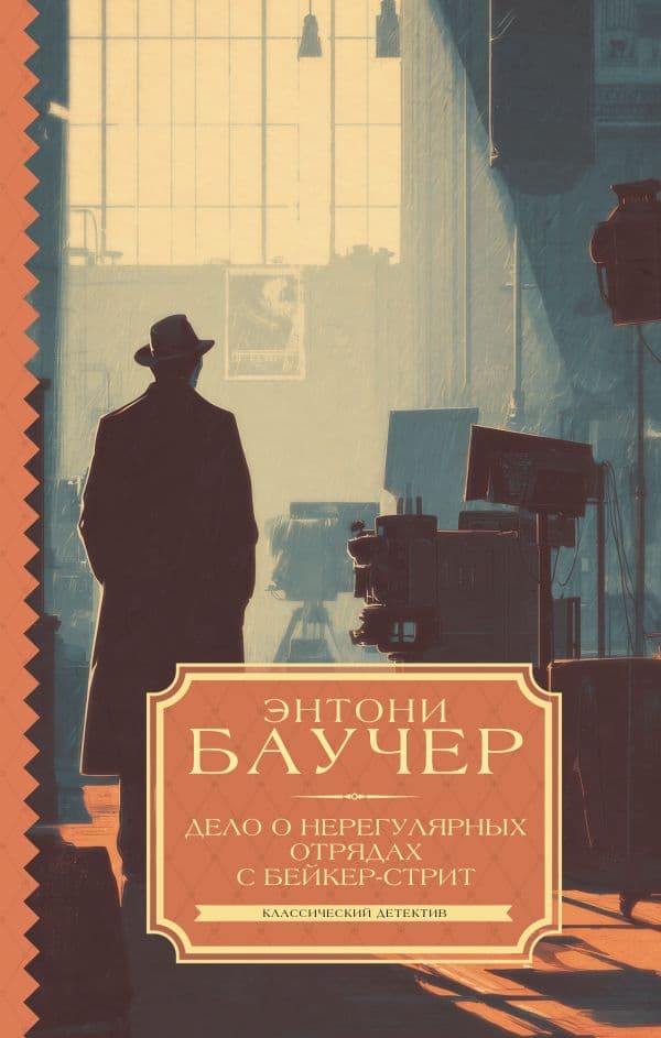 Обложка книги Дело о Нерегулярных отрядах с Бейкер-стрит — Баучер Э.