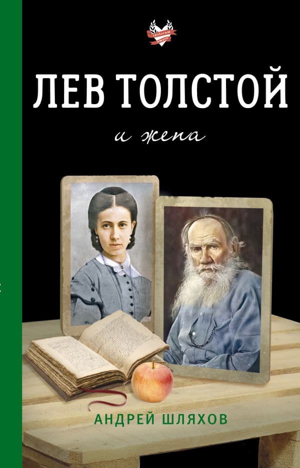 Обложка книги Лев Толстой и жена — Шляхов А.Л.