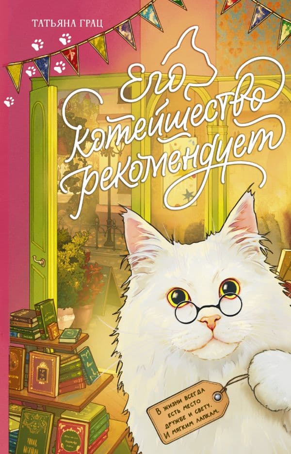 Обложка книги Его котейшество рекомендует — Грац Т.