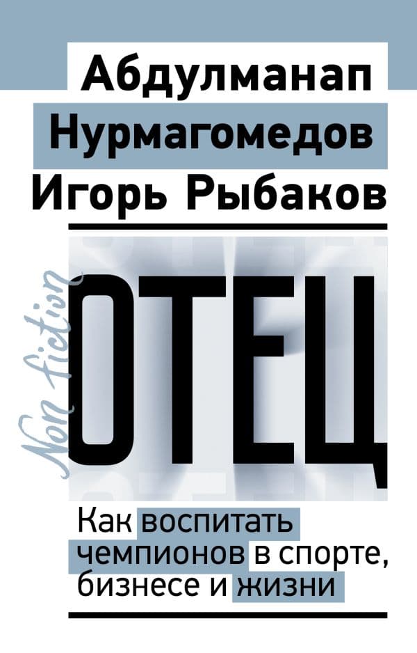 Отец. Как воспитать чемпионов в спорте, бизнесе и жизни