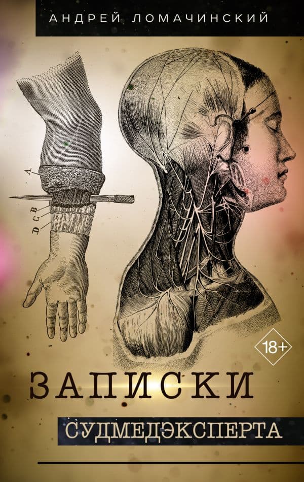 Обложка книги Записки судмедэксперта — Ломачинский А.А.
