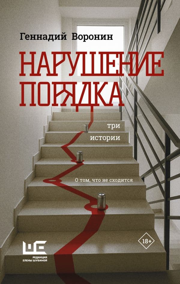 Обложка книги Нарушение порядка — Воронин Г.М.
