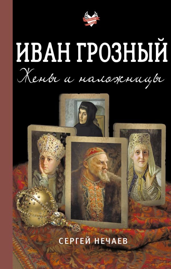 Обложка книги Иван Грозный. Жены и наложницы — Нечаев С.Ю.