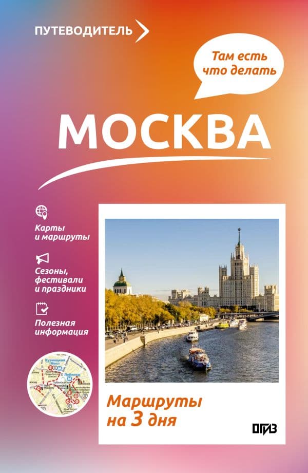 Обложка книги Москва. Что там делать. Маршруты на 3 дня — Сингаевский В.Н.
