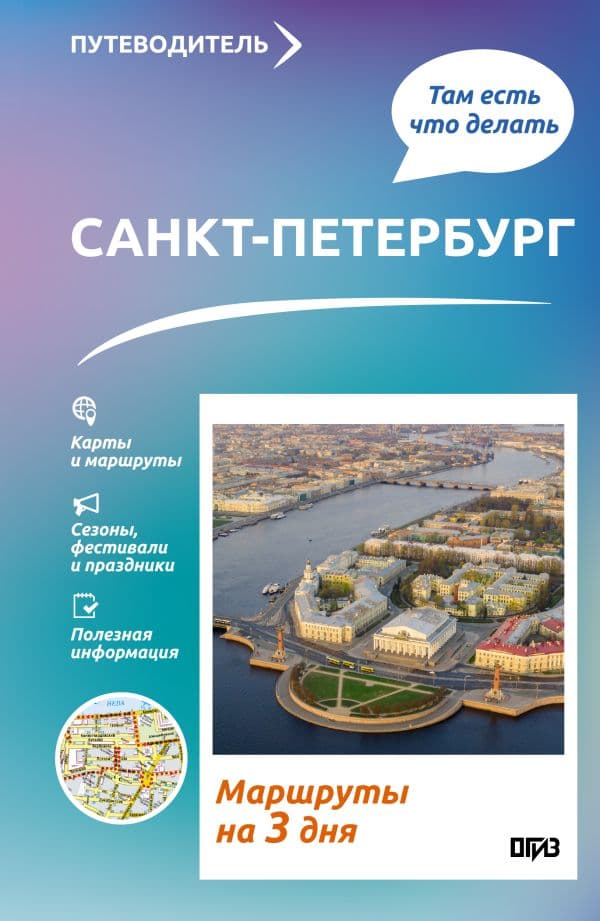Обложка книги Санкт-Петербург. Что там делать. Маршруты на 3 дня — Бабушкин С.М.