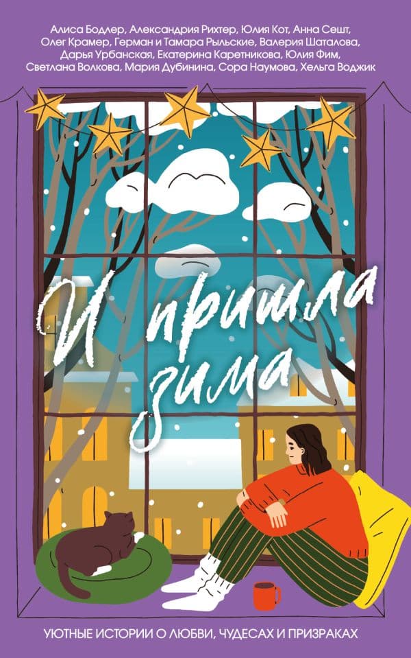 Обложка книги И пришла зима — Бодлер А.А., Рихтер А.П., Кот Ю.