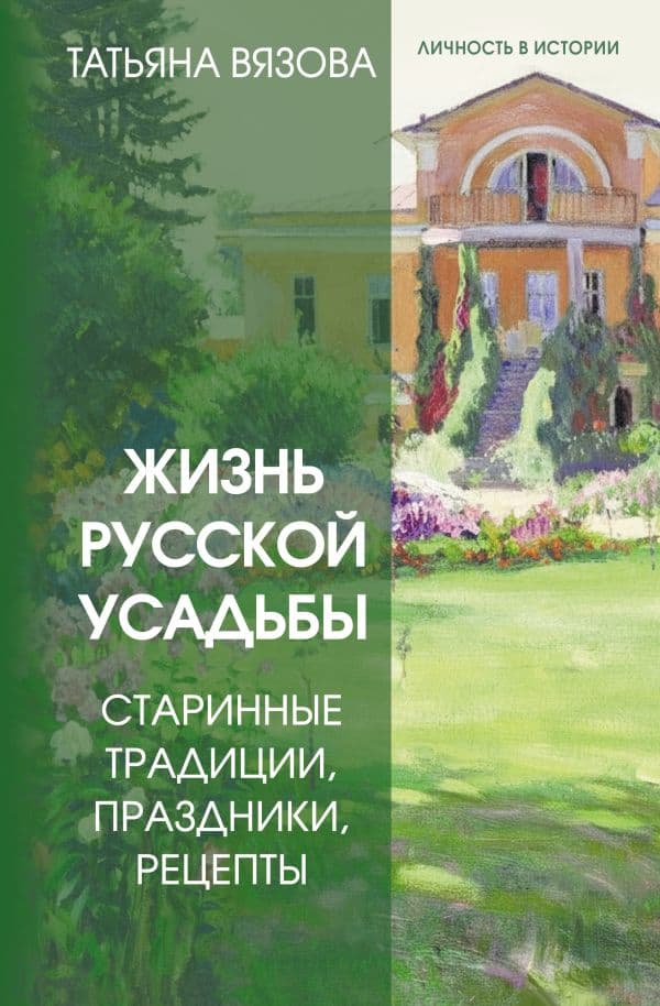 Обложка книги Жизнь русской усадьбы. Старинные традиции, праздники, рецепты — Вязова Т.