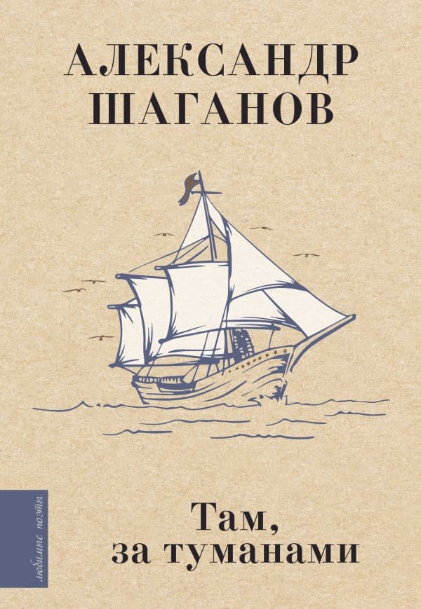 Обложка книги Там, за туманами — Шаганов А.А.
