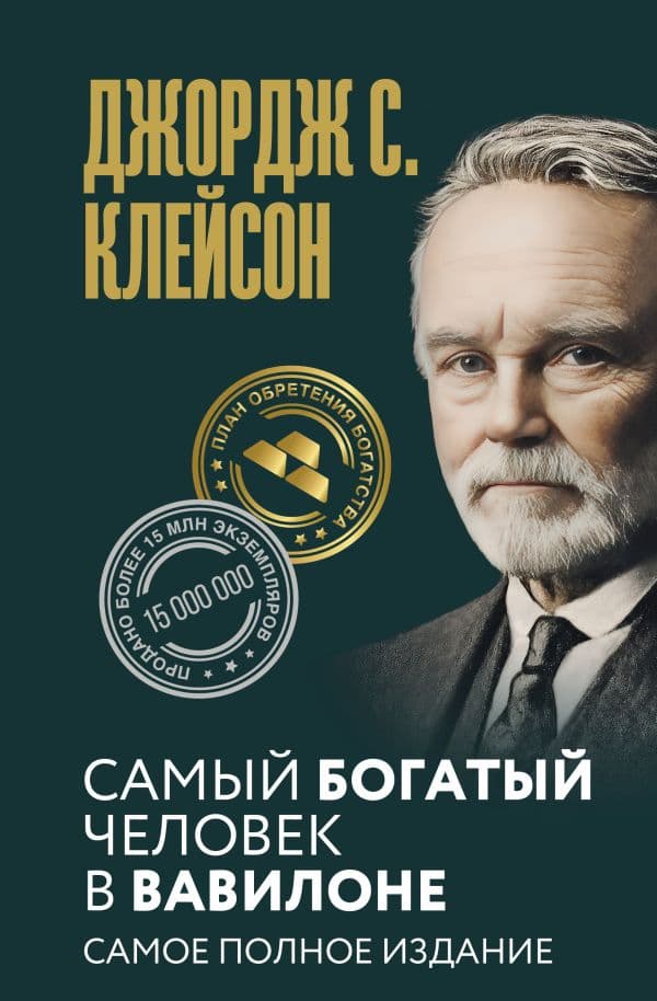 Обложка книги Самый богатый человек в Вавилоне. Самое полное издание — Клейсон Дж.