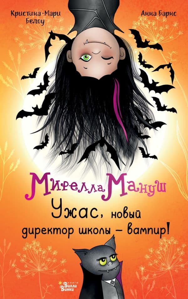 Мирелла Мануш. Ужас, новый директор школы – вампир!