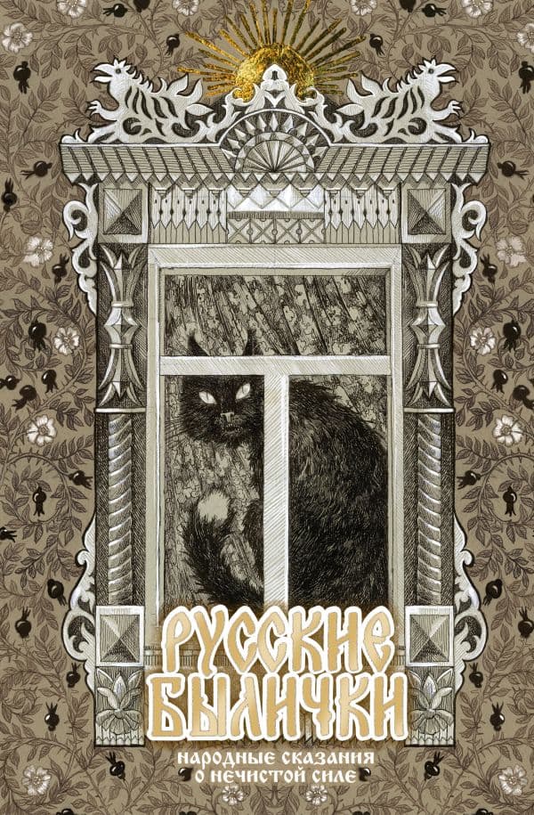 Обложка книги Русские былички. Народные сказания о нечистой силе — .