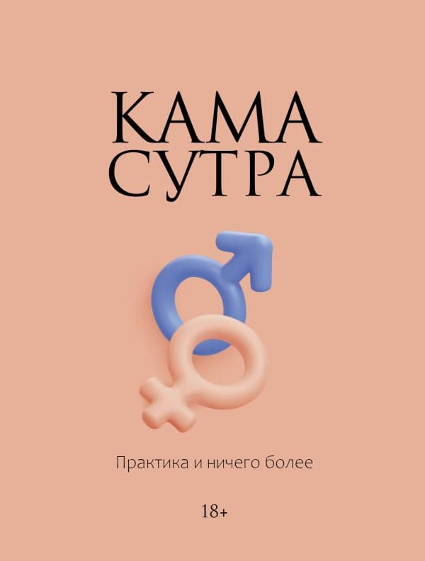 Обложка книги Камасутра. Практика и ничего более — .